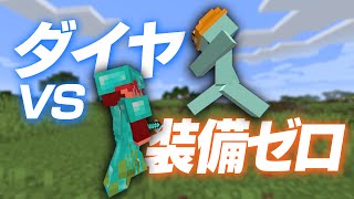 【マイクラ】装備ゼロ vs フルダイヤハンター