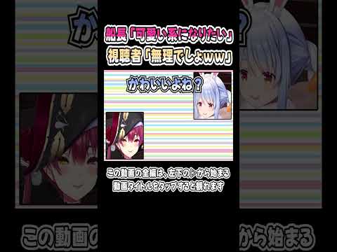 マリン船長「可愛い系になりたい」視聴者「無理でしょｗｗ」【兎田ぺこら／宝鐘マリン】【ぺこマリ／ホロライブ／切り抜き】 #shorts