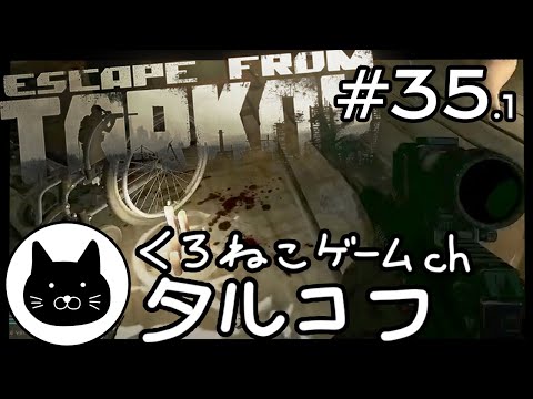 #35.1  くろねこサブローのタルコフ 初心者チャレンジ（Escape from tarkov/EFT）第35回配信の残業