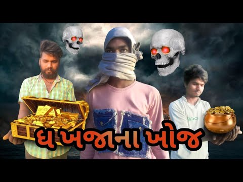 ઘ ખજાના ખોજ || Ajit desi comedy anil bhuriya ajay kharad #ajitdesicomedy