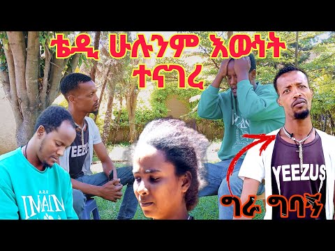 ቴዲ ሀና ያረገችውን ሁሉንም ተናገረ ሙሌ ማንን ማመን እንዳለበት ግራ ገባው 😭😭