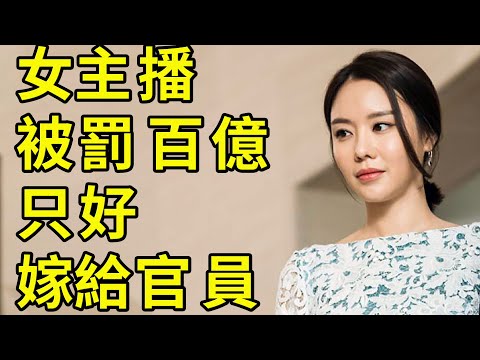 女主播全家被罚上百亿，只好将明星女儿嫁给高官。太阳底下从来都没有新鲜事。