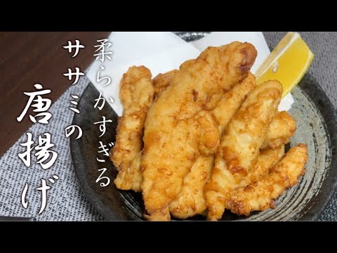 噛んだら溶ける！？レベルのササミの唐揚げできてしまった‼️ #唐揚げ