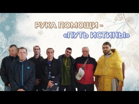 Рука Помощи — "Путь Истины"