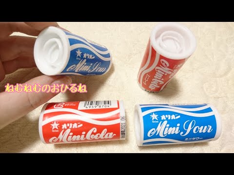 女子だった頃、◯◯な使い方をしてました…  オリオン ミニコーラ、 ミニサワー   Ramune of Soda Ramune of Cola japanese sweets ASMR