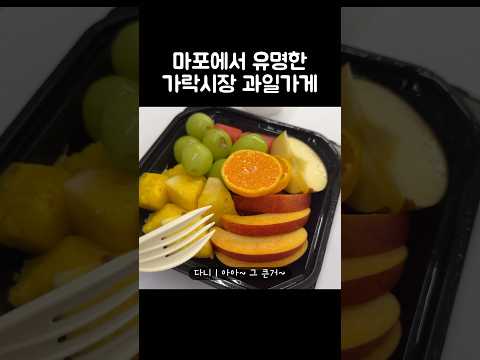 [오푸파] 마포에서 유명한 가락시장 과일가게 #과일맛집 #마포과일가게 #생과일주스