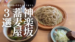 【神楽坂 蕎麦屋3選】コスパ良しの名店が勢揃い！神楽坂のお蕎麦屋さんが熱い-和み-蕎楽亭もがみ-蕎楽亭｜神楽坂ランチ-神楽坂グルメ 蕎麦vlog