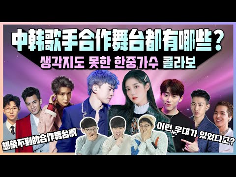 A Collaboration Between Korean And Chinese Reaction 中韩歌手合作舞台都有哪些呢？韩国人反应