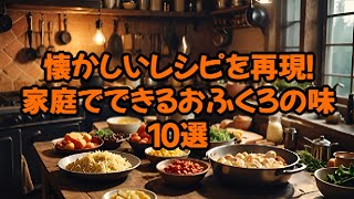 懐かしいレシピを再現！家庭でできるおふくろの味10選