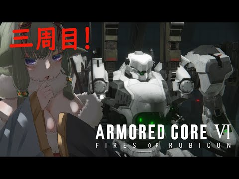 【#アーマードコア6 】三周目やってくよ～！🦌#12 #新人vtuber  #初見さん大歓迎  】