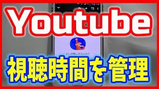 【Youtubeアプリの新機能】視聴時間を管理できる！リマインダーも。