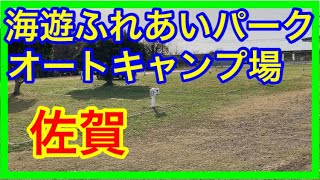 海遊ふれあいパークオートキャンプ場【佐賀キャンプ】