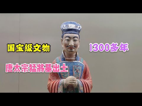 唐太宗猛将墓出土，1300年前小小陶俑，为何被国家定为国宝级文物【背包走遍中国】