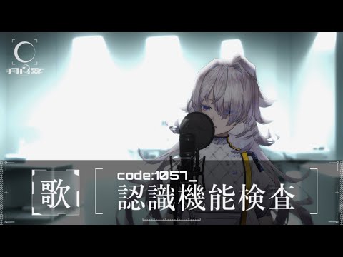 定期歌枠｜code:1057_認識機能検査#005