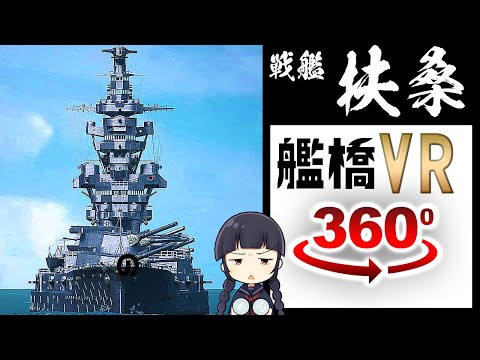 【VR動画】扶桑の艦橋360度VRツアーbattleship FUSO  360°VR【ナレーションあり】