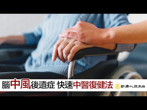 腦中風後遺症 『快速中醫復健法』 | 談古論今話中醫515