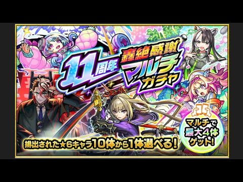 【モンスト】11周年轟絶感謝マルチガチャを引いた結果がヤバすぎw