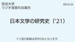 放送大学「日本文学の研究史（’21）」大学院科目（ラジオ授業科目案内）