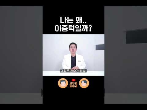 내가 이중턱이 된 4가지 이유