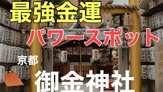 【御金神社】神秘的な日本の聖地を探索