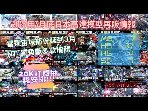 【高達再販情報】2023三月日本再販高達模型預告!! NT+獨角獸系列 | 雷霆宙域延期 | 20K訂閱抽獎安排