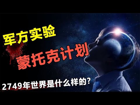 美军绝密实验，男子和外星人穿越2749年？揭秘美军蒙托克计划