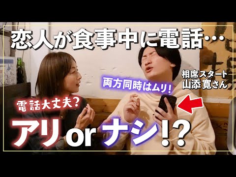 【コラボ】相席スタート山添さんと"一触即発"！？食事中に電話に出るのはアリorナシ？【居酒屋トーク-後編-】