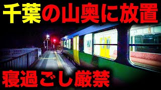 【野宿確定】一面暗闇の世界...！千葉の山奥へ連行されてしまう恐怖の終電を乗り通してみた｜終電で終点に行ってみた#70