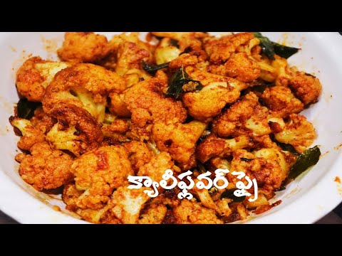 ఎంతో రుచిగా ఉండే cauliflower fry రైస్,చపాతీ,నాన్,రోటి లోకి చాలా బాగుంటుందిGobi fry క్యాలీఫ్లవర్ ఫ్రై