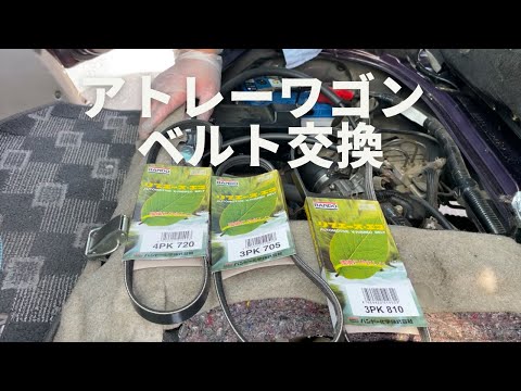 アトレーワゴンの補器ベルト(ファンベルト・クーラーベルト・パワステベルト)交換してみた