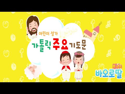 🎉노래로 쉽게 배우는 어린이 성가_가톨릭 주요 기도문 (Pauline Kids) 소개합니다.