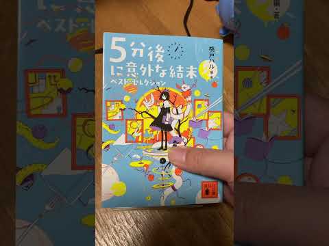 古書センターで、中古の文庫本の購入品の紹介動画です。 #高評価 #ショート #購入品紹介