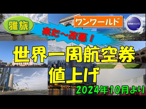 【ワンワールド世界一周航空券料金値上げ】ついに来た！ 悲しいお知らせです。「新料金表」と目減りしたお得度の分析