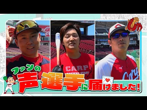 企画動画『ファンの声、選手に届けました！』