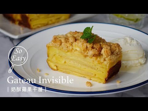 奶酥蘋果千層 ｜滿滿都是蘋果的蛋糕 吃完一點都不會有罪惡感  ｜Gateau Invisible