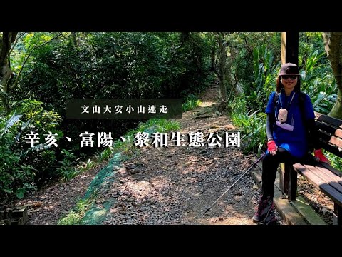 秋天這樣走就對了👍｜文山大安小山連走｜辛亥、富陽、黎和生態公園｜中埔山東峰、中埔山及福州山｜cakethree三個蛋糕