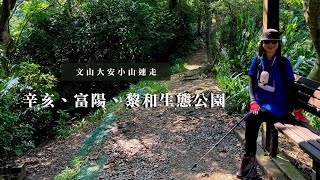 秋天這樣走就對了👍｜文山大安小山連走｜辛亥、富陽、黎和生態公園｜中埔山東峰、中埔山及福州山｜cakethree三個蛋糕