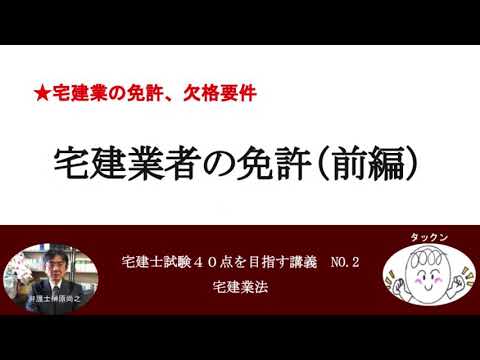 宅建業者の免許（前編）　宅建士試験40点を目指す講義NO.2　宅建業法