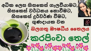 කරපිංචා තෙල් නිවැරදිව හදමු | Homemade Curry Leaves Oil for hair growth #curryleaveshairoil #hairoil