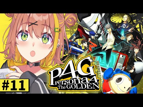 #11【ペルソナ4 ザ・ゴールデン/ P4G 】なんもしらへん完全初見ペルソナ。※ネタバレ注意！！　本間ひまわり/にじさんじ