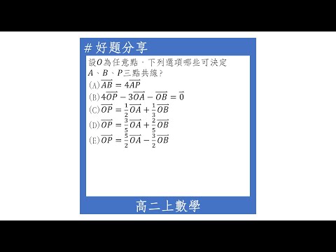 【高二上好題】以分點公式判斷是否三點共線