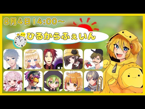 【#ひるからふぇいん】うぉぉぉぉぉ！相も変わらず寝起き編　Vandread視点　2024/8/4【VTuber】