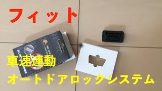 フィット　車速連動　オートドアロックシステム