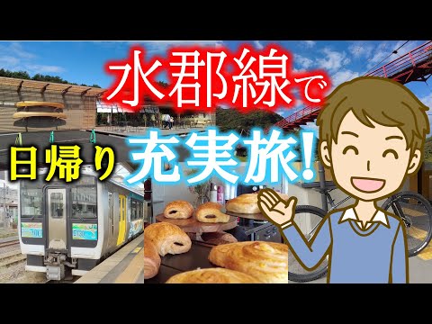 水郡線で日帰り充実旅!