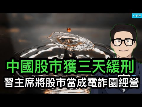 中國股市獲三天“緩刑”；習主席將股市當成“電詐園”來經營；中共抓富士康的人傳遞什麼信息？