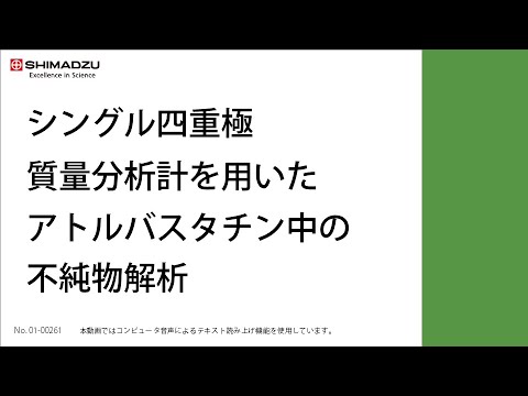 UVピークの質量情報を自動抽出、簡単に一覧できる！シングル四重極MSを用いた医薬品中の不純物解析【LC-MS】