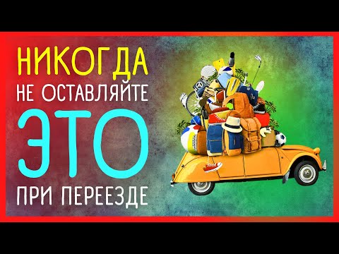 ВАЖНЫЕ ПРИМЕТЫ ПРИ ПЕРЕЕЗДЕ | Приметы Советы