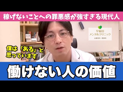 働いていない人は無価値なのか、精神科医目線で考えてみた【早稲田メンタルクリニック 切り抜き 精神科医 益田裕介】