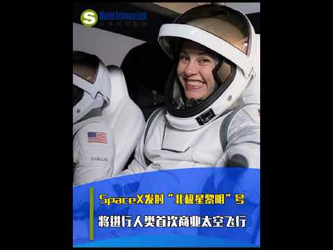 【今日科技資訊】9月11日，美國太空探索技術公司（SpaceX）成功發射「北極星黎明」號。 #馬斯克 #SpaceX #獵鷹9號  #SpaceX星艦  #火箭