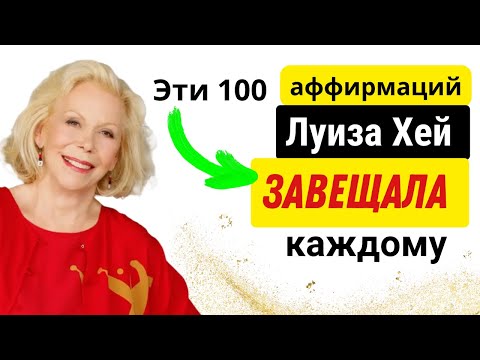 Эти 100 ЛУЧШИХ аффирмаций Луиза Хей ЗАВЕЩАЛА каждому для Благополучия и Процветания